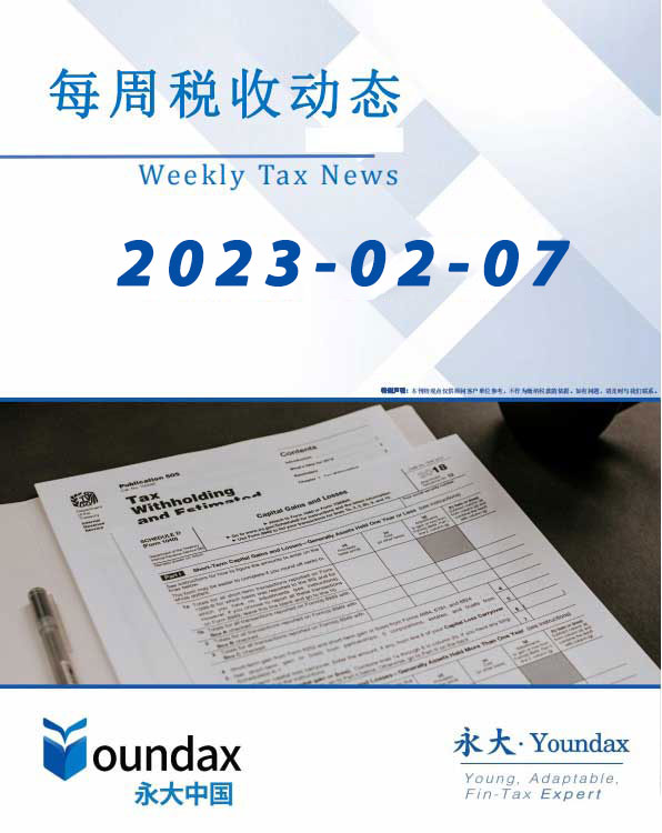 永大每周税收动态2023-02-07