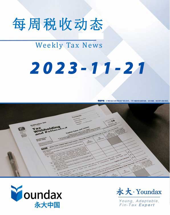 永大每周税收动态2023-11-21