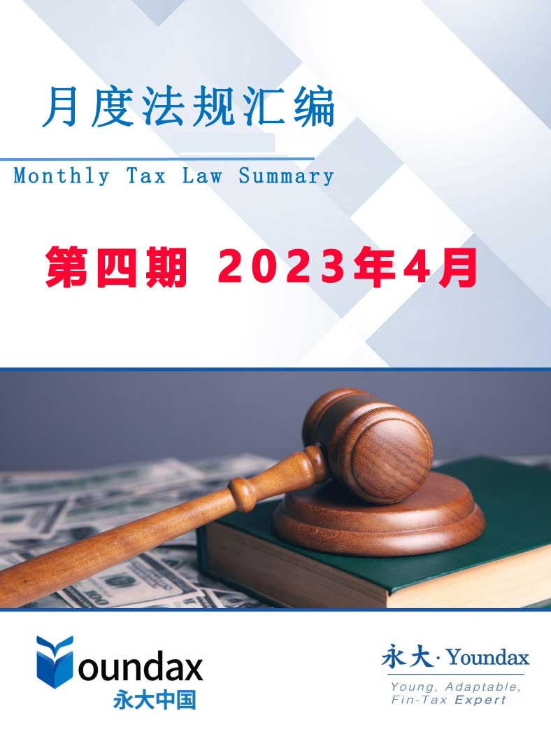 永大税法汇编第四期2023年4月