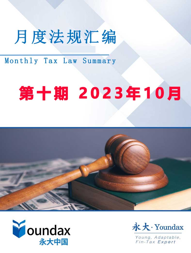 永大税法汇编第十期2023年10月