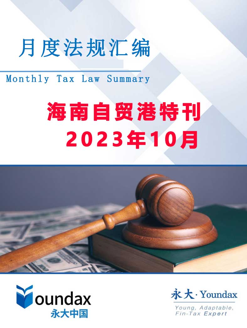 永大税法汇编（2023年10月海南自贸港特刊）