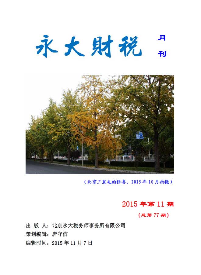 永大财税月刊2015年第11期