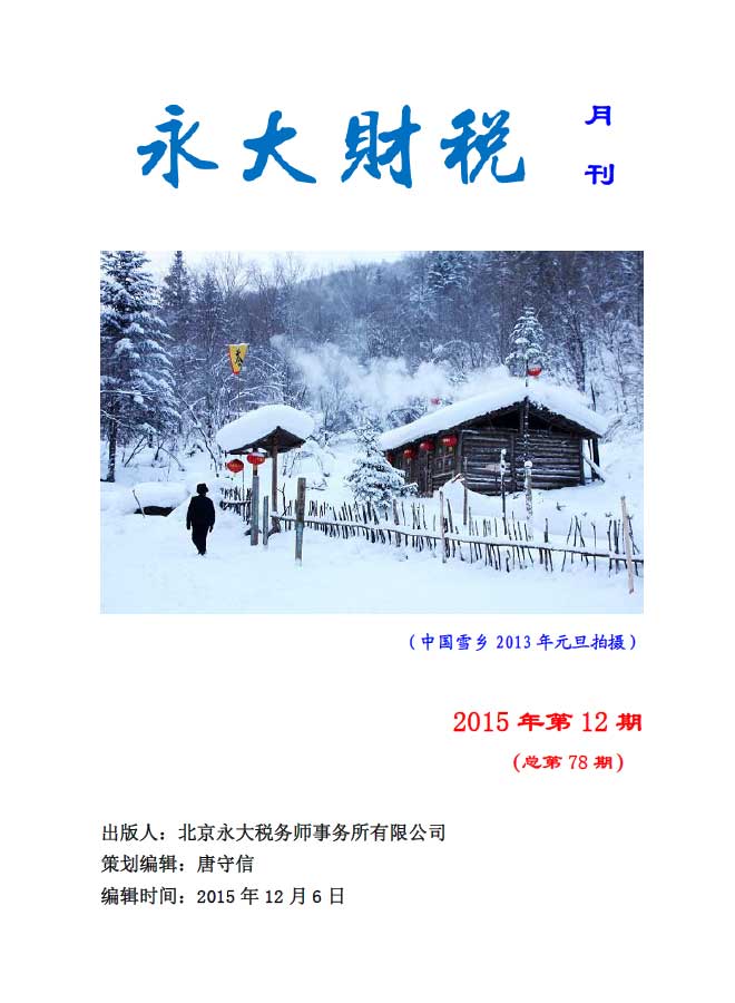永大财税月刊2015年第12期