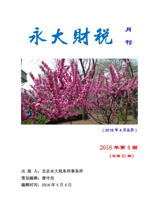 永大财税月刊2016年第4期