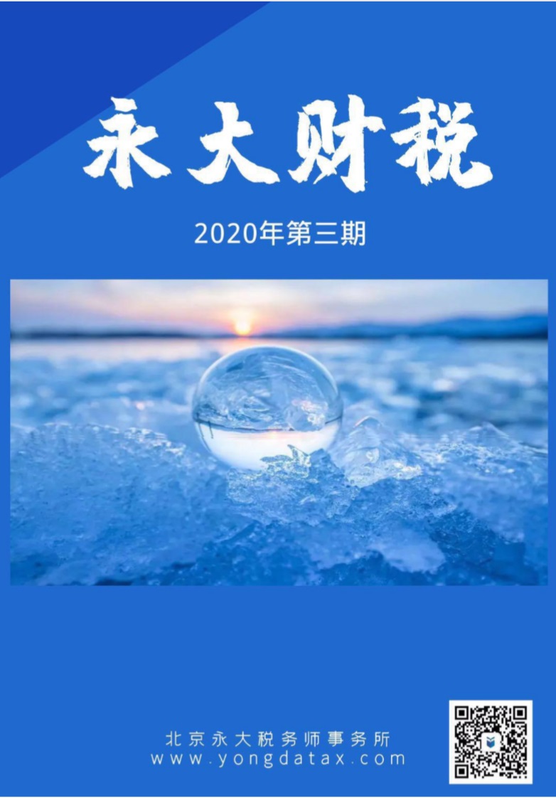 永大财税月刊2020年第3期