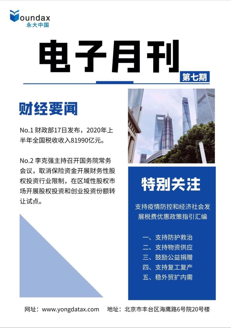 永大财税月刊2020年第7期