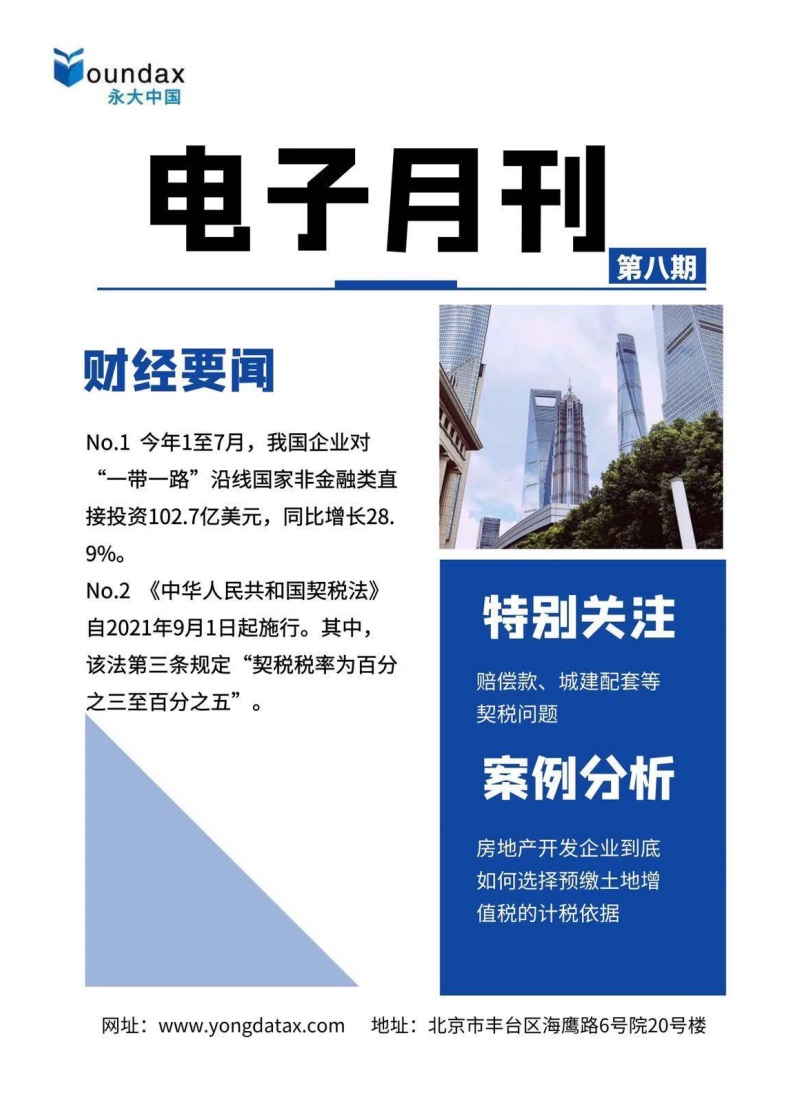 永大财税月刊2020年第8期