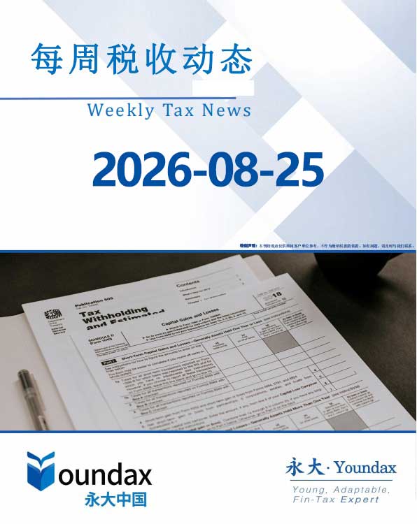 永大每周税收动态2026-08-25