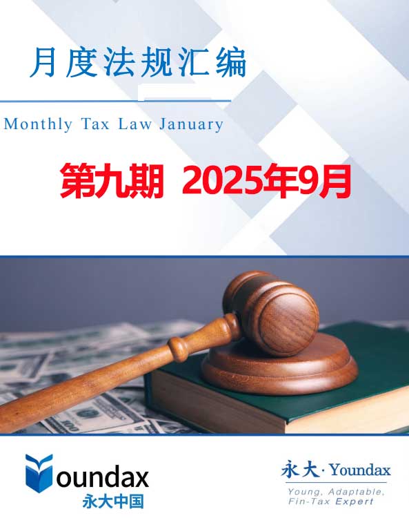 永大税法汇编2025第九期2025年09月