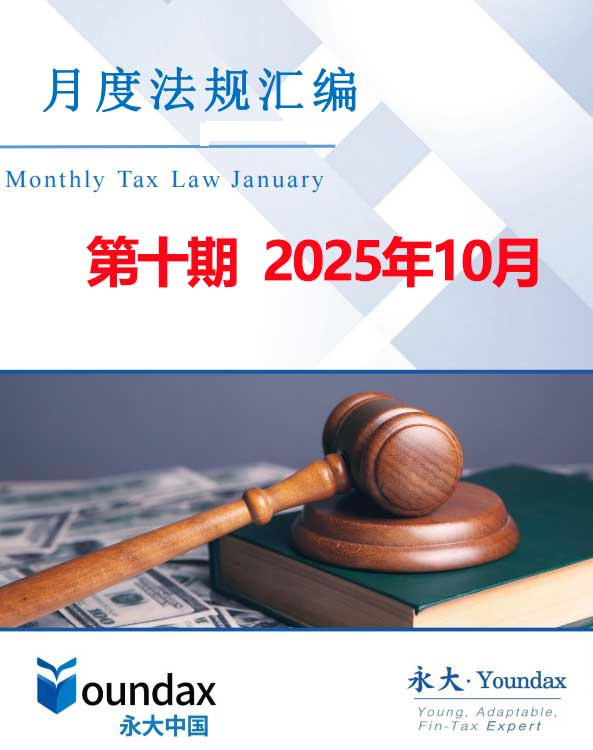 永大税法汇编2025第十期2025年10月