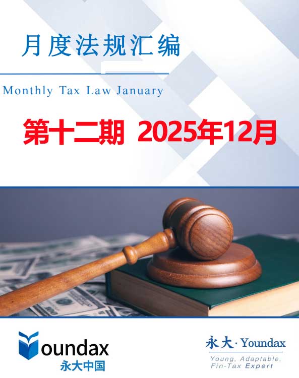 永大税法汇编2025第十二期2025年12月