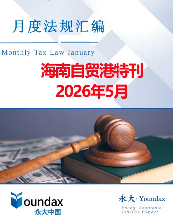 永大税法汇编（2026年5月海南自贸港特刊）