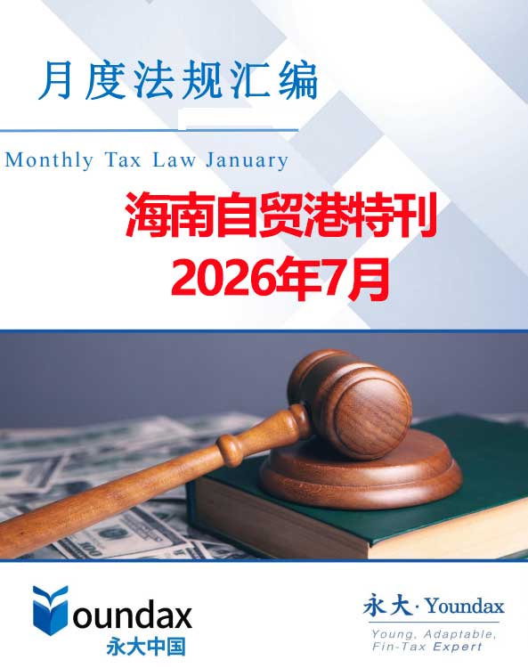 永大税法汇编（2026年7月海南自贸港特刊）