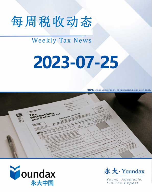 永大每周税收动态2023-07-25