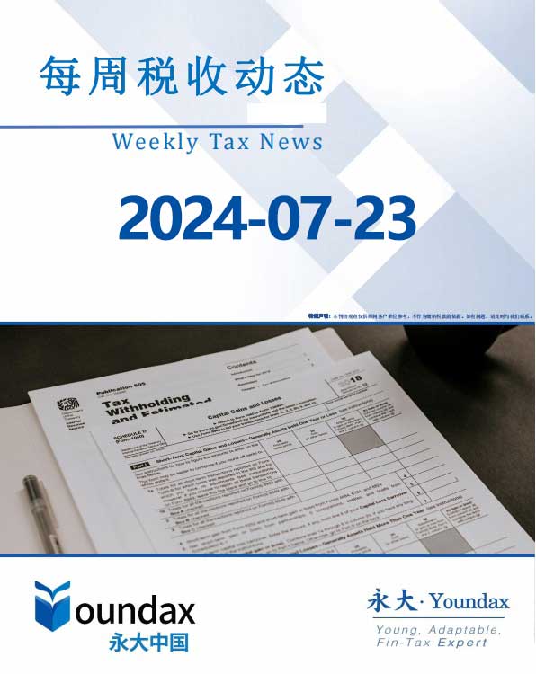 永大每周税收动态2024-07-23