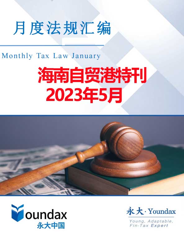 永大税法汇编（2023年5月海南自贸港特刊）