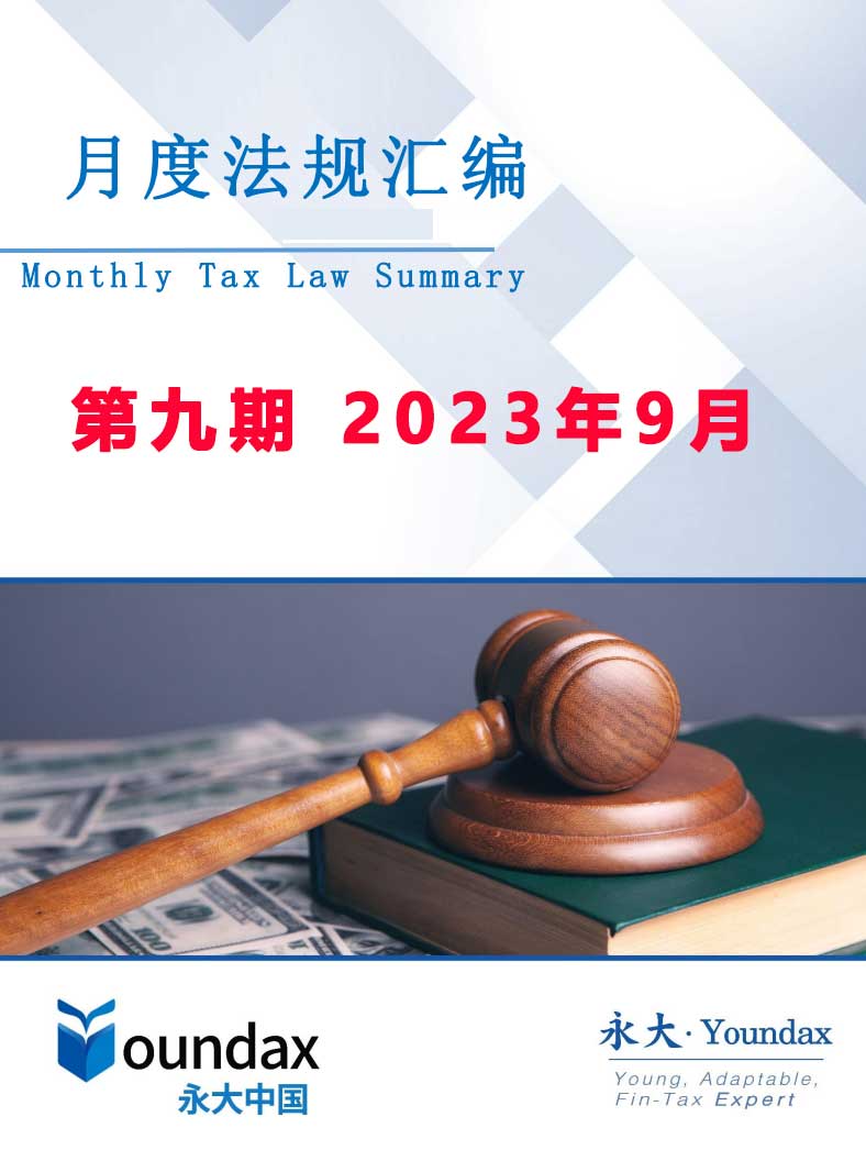 永大税法汇编第九期2023年9月