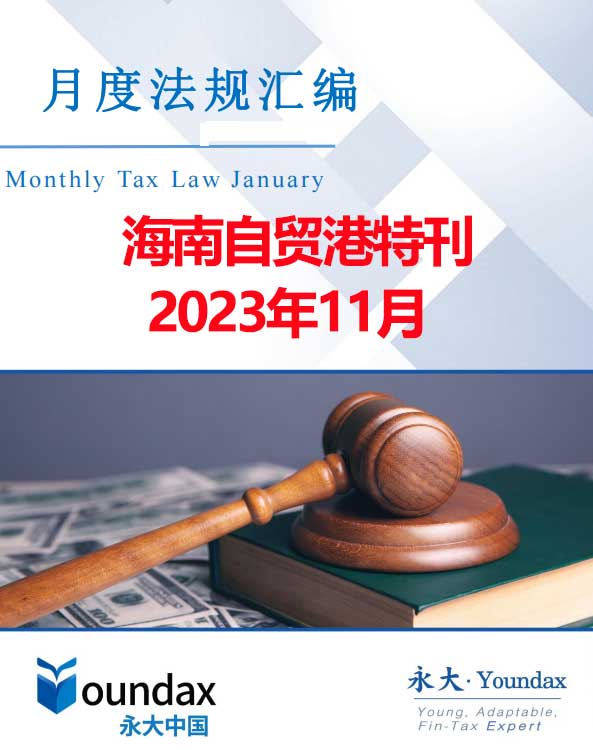 永大税法汇编（2023年11月海南自贸港特刊）