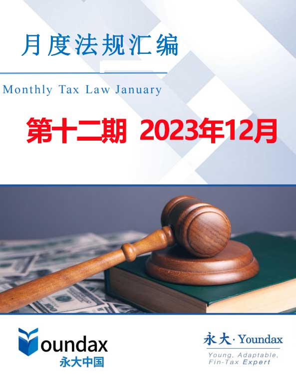 永大税法汇编第十二期2023年11月