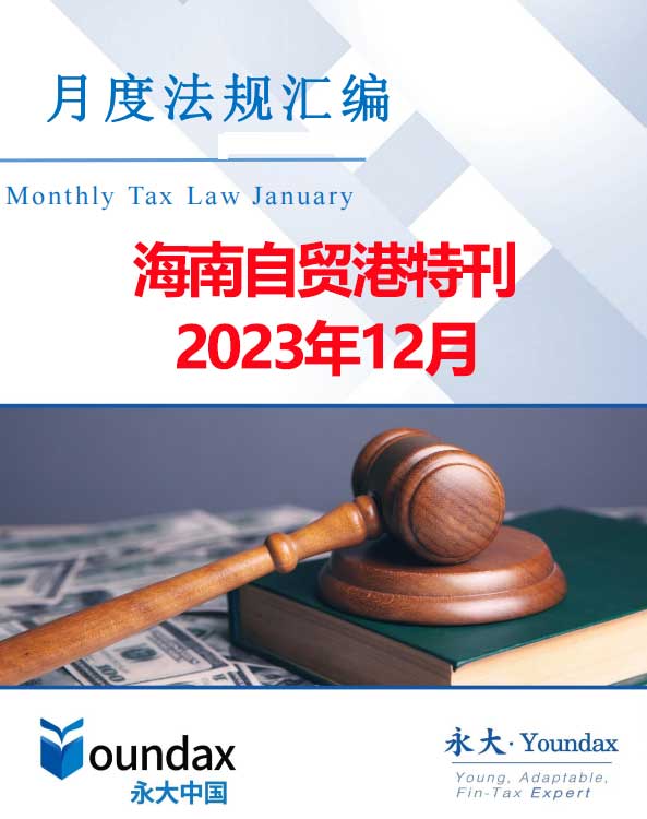 永大税法汇编（2023年12月海南自贸港特刊）