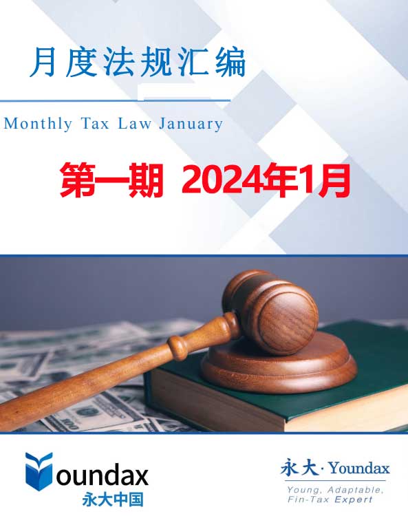 永大税法汇编第一期2024年1月